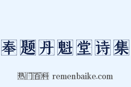 奉题丹魁堂诗集是什么意思的图片